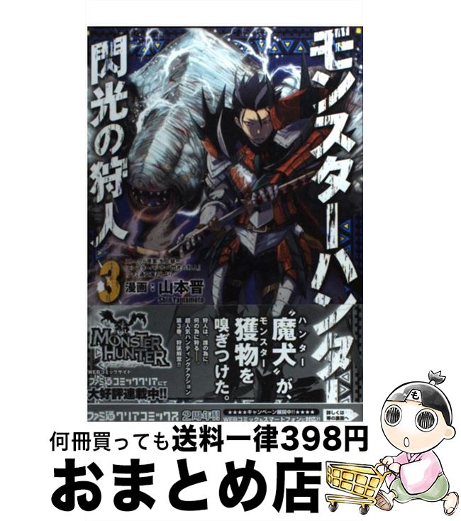 楽天市場 中古 モンスターハンター閃光の狩人 ３ 山本晋 エンターブレイン コミック 宅配便出荷 もったいない本舗 おまとめ店