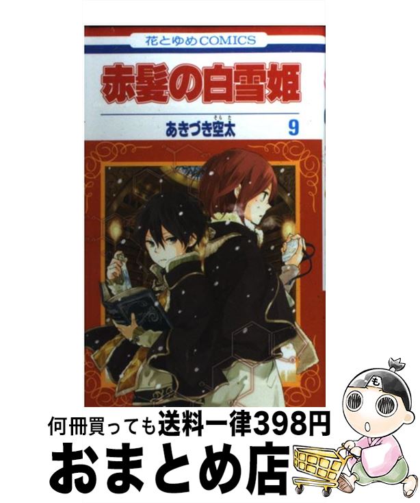 【中古】 赤髪の白雪姫 9 / あきづき空太 / 白泉社 [コミック]【宅配便出荷】画像