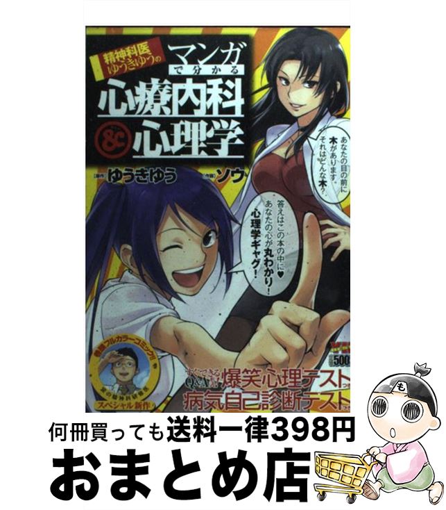 楽天市場 中古 精神科医ゆうきゆうのマンガで分かる心療内科 心理学 ゆうき ゆう ソウ 少年画報社 コミック 宅配便出荷 もったいない本舗 おまとめ店