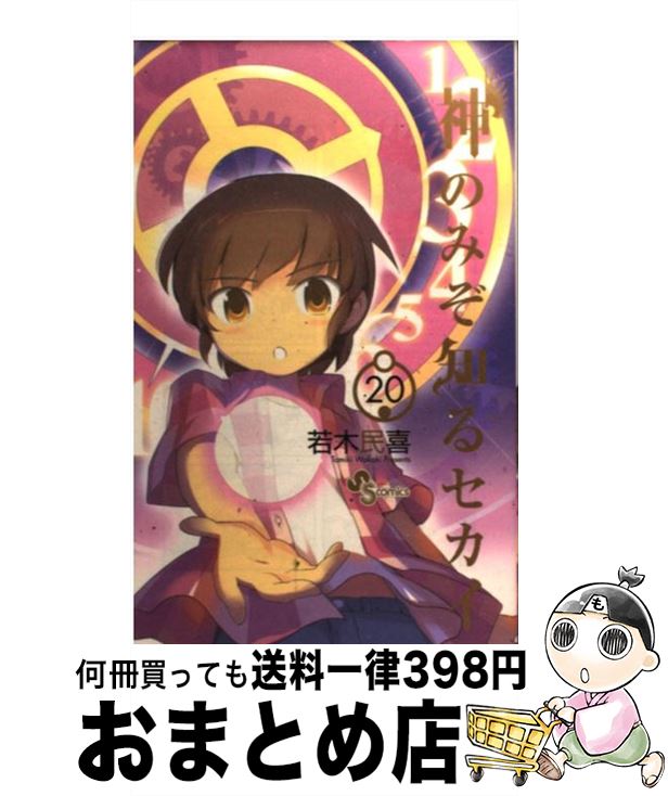 楽天市場 中古 神のみぞ知るセカイ ２０ 若木 民喜 小学館 コミック 宅配便出荷 もったいない本舗 おまとめ店