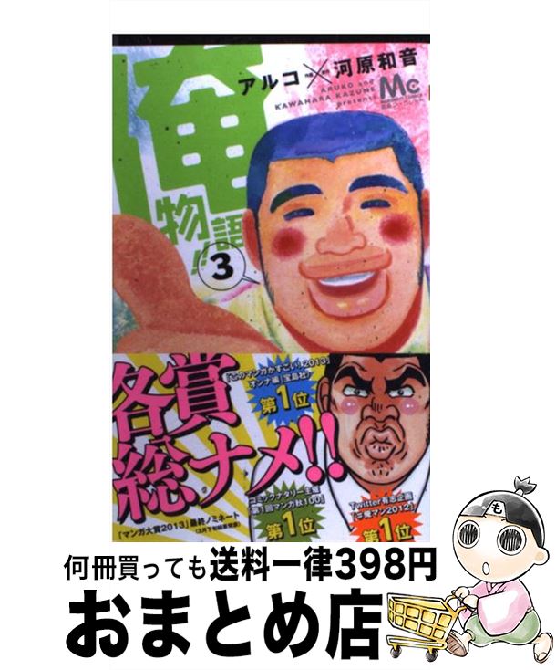 【中古】 俺物語！！ 3 / アルコ / 集英社 [コミック]【宅配便出荷】画像