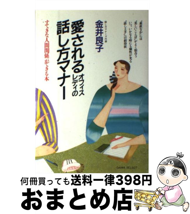 海外輸入 中古 愛されるオフィスレディの話し方マナー すてきな人間関係ができる本 金井 良子 大和出版 単行本 宅配便出荷 正規激安 Www Estelarcr Com