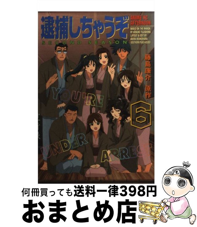 ６ ｓｅａｓｏｎ コミック 本 雑誌 コミック 康介 康介 おまとめ店 宅配便出荷 中古 藤島 １日 ３日以内に出荷 逮捕しちゃうぞｓｅｃｏｎｄ もったいない本舗 中古 講談社 その他