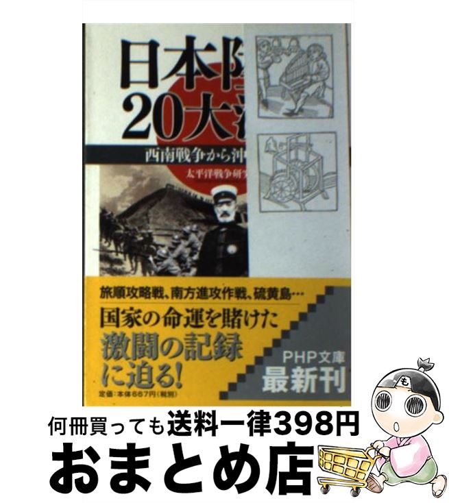 楽天市場 中古 日本陸軍２０大決戦 西南戦争から沖縄戦まで 太平洋戦争研究会 ｐｈｐ研究所 文庫 宅配便出荷 もったいない本舗 おまとめ店