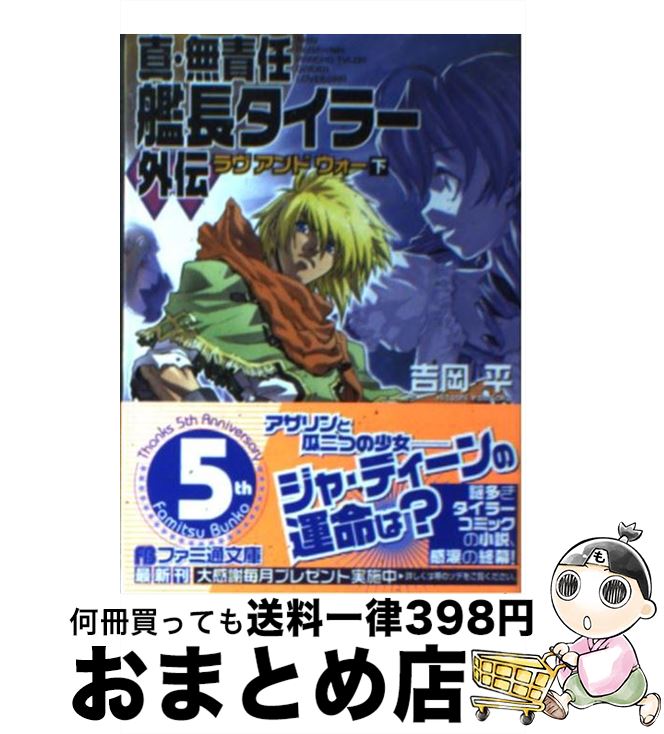 【中古】 真・無責任艦長タイラー外伝 ラヴアンドウォー 下/エンターブレイン/吉岡平 文庫 / 吉岡 平, 森 小太郎 / エンターブレイン [文庫]【宅配便出荷】画像