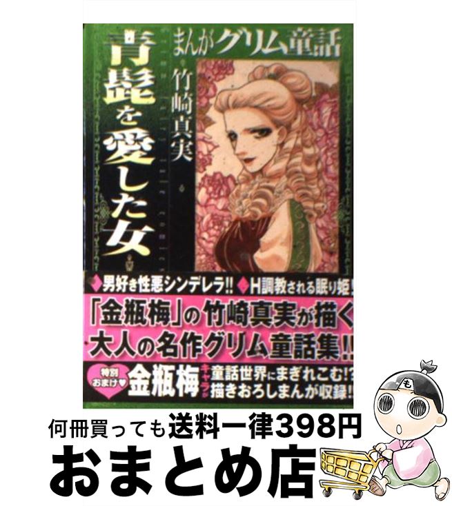 楽天市場 中古 まんがグリム童話 青髭を愛した女 竹崎 真実 ぶんか社 文庫 宅配便出荷 もったいない本舗 おまとめ店