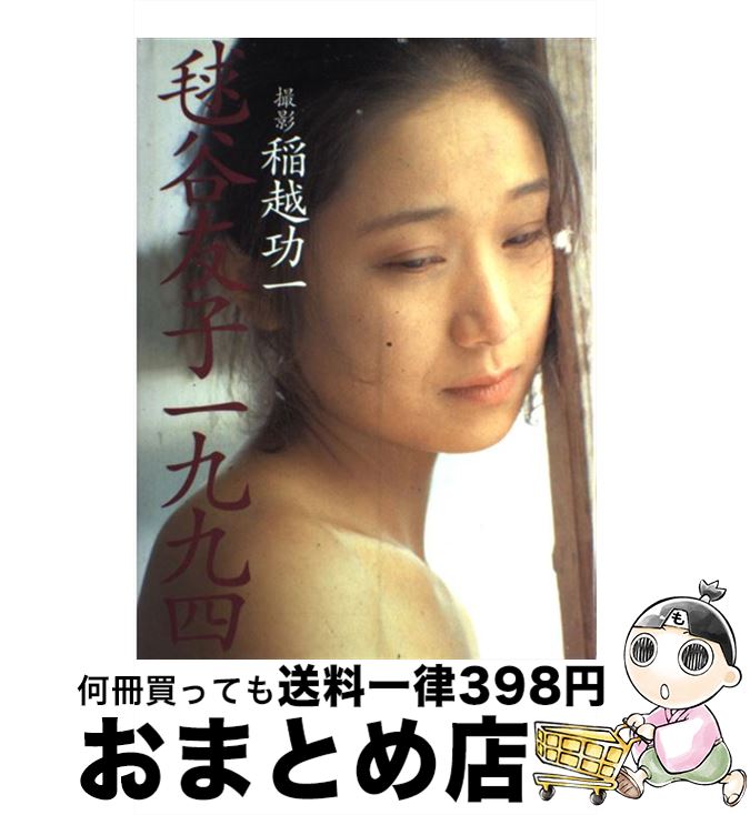 楽天市場 中古 毬谷友子一九九四 稲越 功一 Jicc出版局 ハードカバー 宅配便出荷 もったいない本舗 おまとめ店