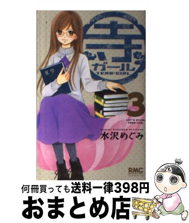 楽天市場 中古 寺ガール ３ 水沢 めぐみ 集英社 コミック 宅配便出荷 もったいない本舗 おまとめ店