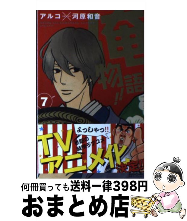 【中古】 俺物語！！ 7 / アルコ / 集英社 [コミック]【宅配便出荷】画像