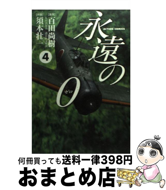 楽天市場 中古 永遠の０ ４ 百田 尚樹 須本 壮一 双葉社 コミック 宅配便出荷 もったいない本舗 おまとめ店