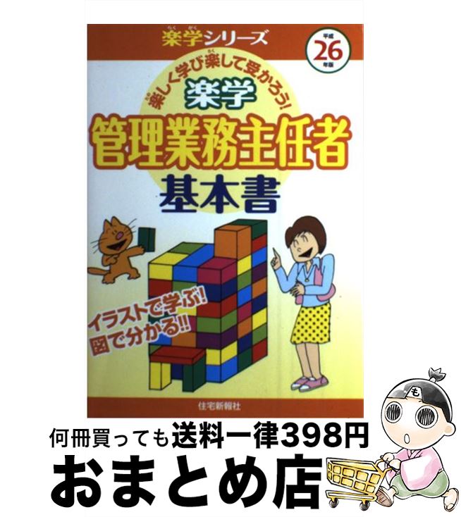 【中古】 楽学マンション管理士 楽しく学び楽して受かろう！ 平成２１年版/住宅新報出版/住宅新報社 楽天市場】【中古】 楽学マンション管理士 楽しく学び楽して受か
