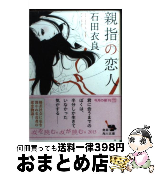 楽天市場 中古 親指の恋人 石田 衣良 ｋａｄｏｋａｗａ 文庫 宅配便出荷 もったいない本舗 おまとめ店