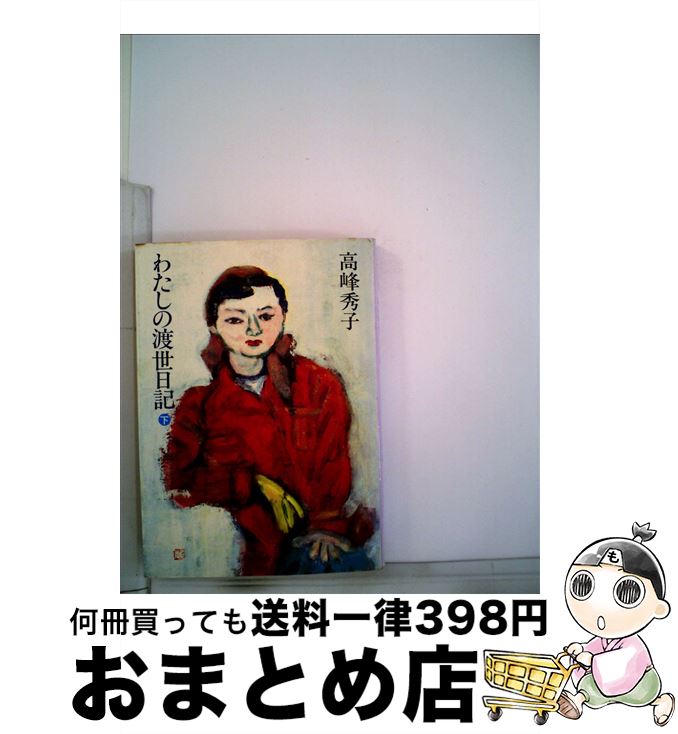 高市早苗のぶっとび永田町日記 高市早苗のぶっとび永田町日記 | 高市 早苗 |本 | 通販 | Amazon