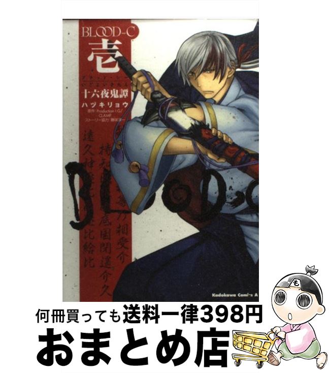 【中古】 BLOODーC十六夜鬼譚 1 / ハヅキ リョウ / 角川書店(角川グループパブリッシング) [コミック]【宅配便出荷】画像