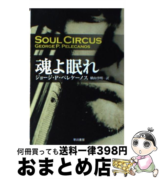 【楽天市場】【中古】 魂よ眠れ / ジョージ・P. ペレケーノス, 横山 啓明 / 早川書房 [文庫]【宅配便出荷】：もったいない本舗 おまとめ店