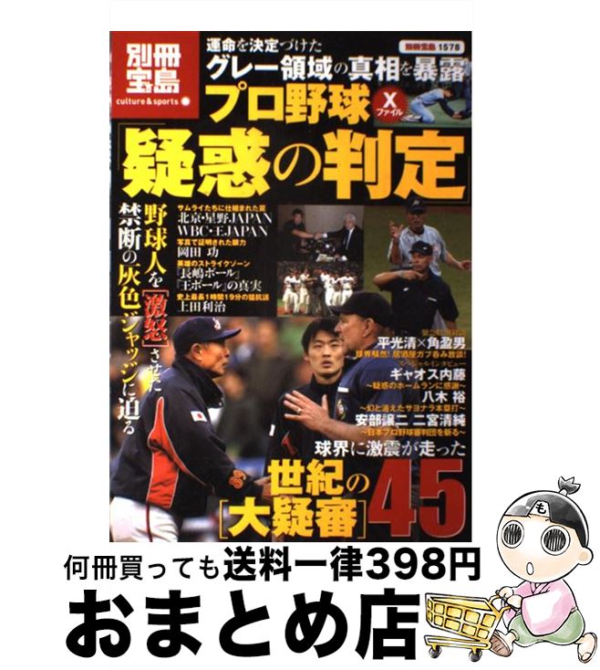 【中古】 プロ野球Xファイル「疑惑の判定」 / 宝島社 / 宝島社 [単行本]【宅配便出荷】画像