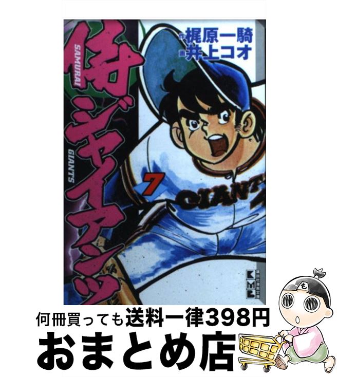 【中古】 侍ジャイアンツ（7） / 梶原 一騎, 井上 コオ / 講談社 [文庫]【宅配便出荷】画像