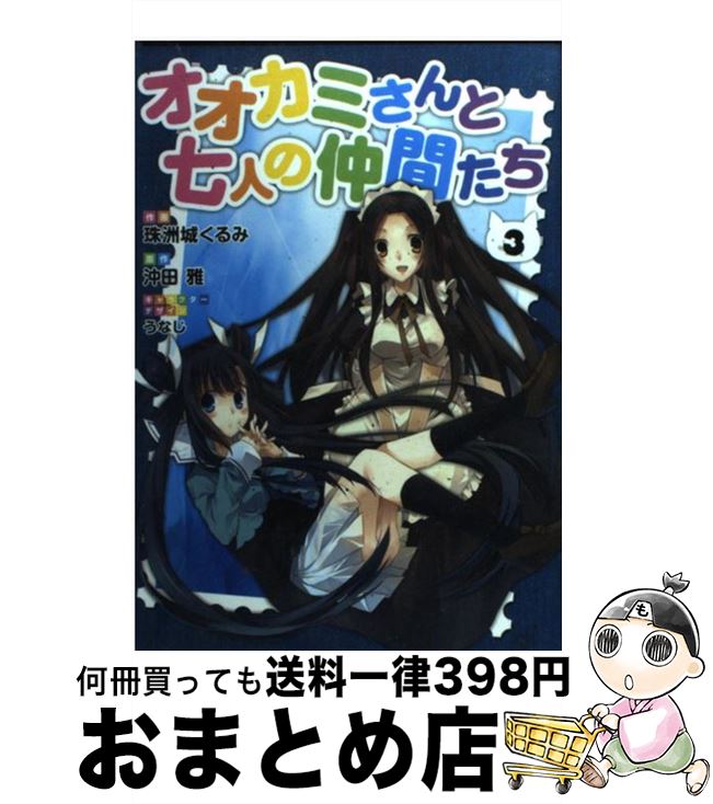 【中古】 オオカミさんと七人の仲間たち 3 / 珠洲城 くるみ, うなじ / アスキー・メディアワークス [コミック]【宅配便出荷】画像