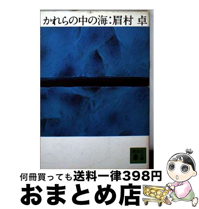 楽天市場】【中古】 妻に捧げた1778話 / 眉村卓 / 眉村 卓 / 新潮社