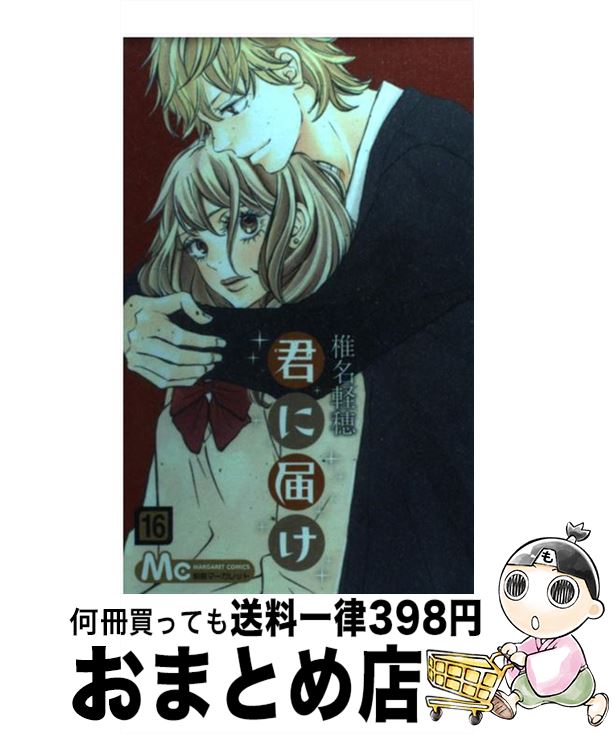 【中古】 君に届け 16 / 椎名 軽穂 / 集英社 [コミック]【宅配便出荷】画像