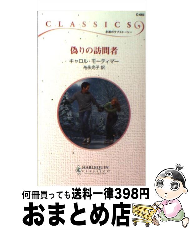 中古 偽りの訪問者 キャロル モーティマー 糸永 光子 ハーレクイン 新書 宅配便出荷 Mozago Com