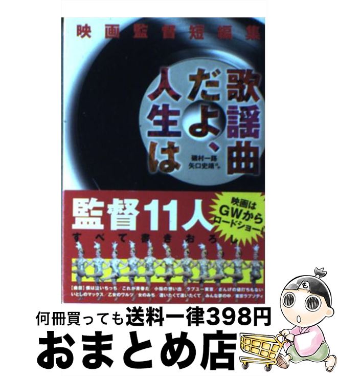 国内外の人気が集結 中古 歌謡曲だよ 人生は 文庫 宅配便出荷 メディアファクトリー 史靖 矢口 一路 磯村 映画監督短編集 Www Sonoda Hospital Jp