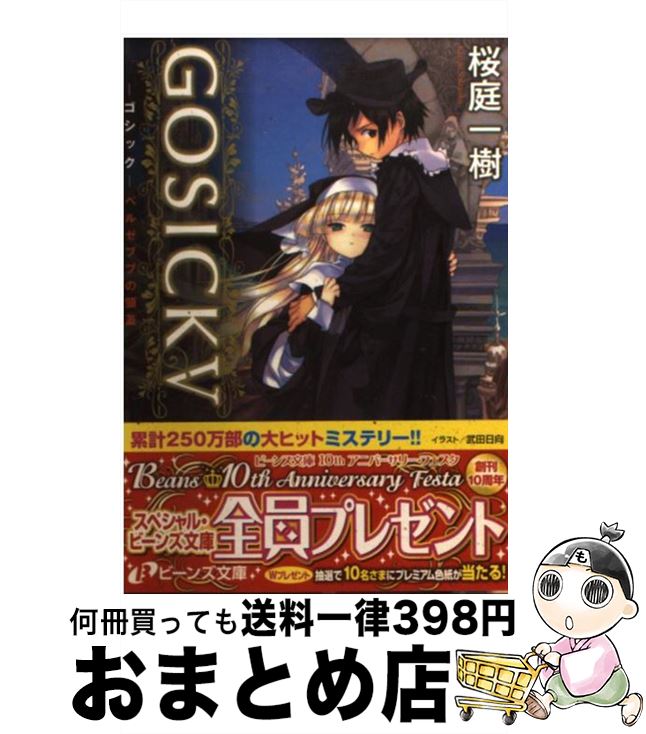 【中古】 GOSICKV ーゴシック・ベルゼブブの頭蓋ー / 桜庭 一樹, 武田 日向 / 角川書店(角川グループパブリッシング) [文庫]【宅配便出荷】画像