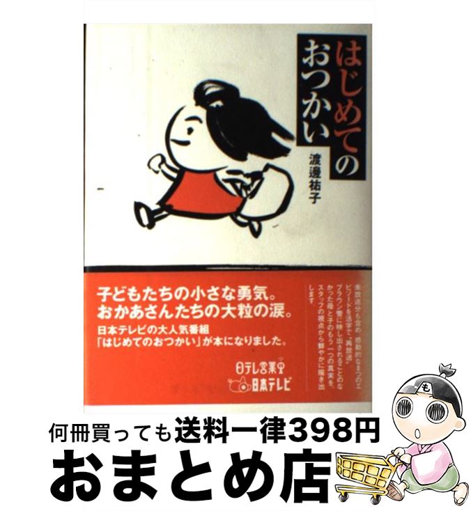 楽天市場 中古 はじめてのおつかい 渡辺 祐子 日本テレビ放送網 単行本 宅配便出荷 もったいない本舗 おまとめ店