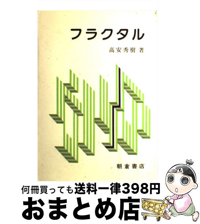 【中古】 フラクタル / 高安 秀樹 / 朝倉書店 [単行本]【宅配便出荷】画像