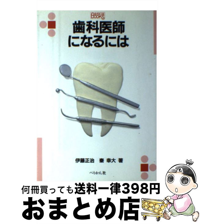 楽天市場 中古 歯科医師になるには ２００５年 改 伊藤 正治 秦 幸大 ぺりかん社 単行本 宅配便出荷 もったいない本舗 おまとめ店