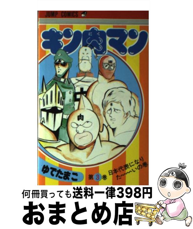 中古 キン肉マン ゆでたまご 集英宮殿 喜歌劇 宅配イージー積み送り Daemlu Cl