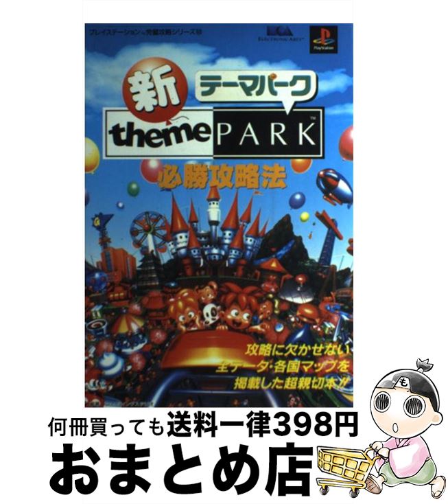 楽天市場 中古 新テーマパーク必勝攻略法 ファイティングスタジオ 双葉社 単行本 宅配便出荷 もったいない本舗 おまとめ店