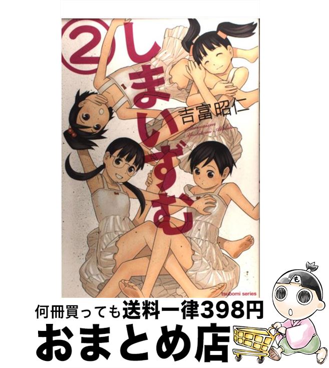 楽天市場 中古 しまいずむ ２ 吉富 昭仁 芳文社 コミック 宅配便出荷 もったいない本舗 おまとめ店