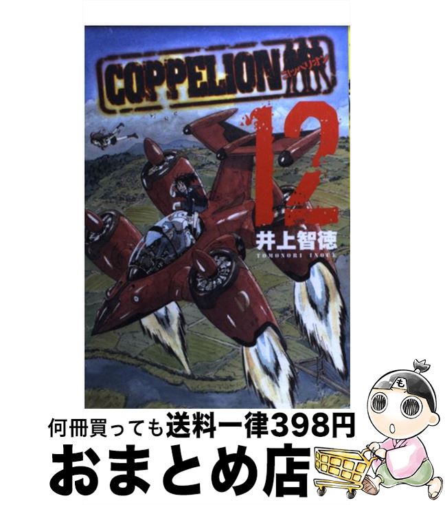 【中古】 COPPELION コッペリオン 12 / 井上 智徳 / 講談社 [コミック]【宅配便出荷】画像