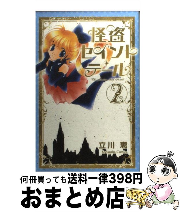 【中古】 怪盗セイント・テール 2 新装版 / 立川 恵 / 講談社 [コミック]【宅配便出荷】画像