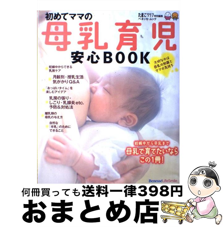 楽天市場】【中古】 初めてママの母乳育児安心book / ベネッセ