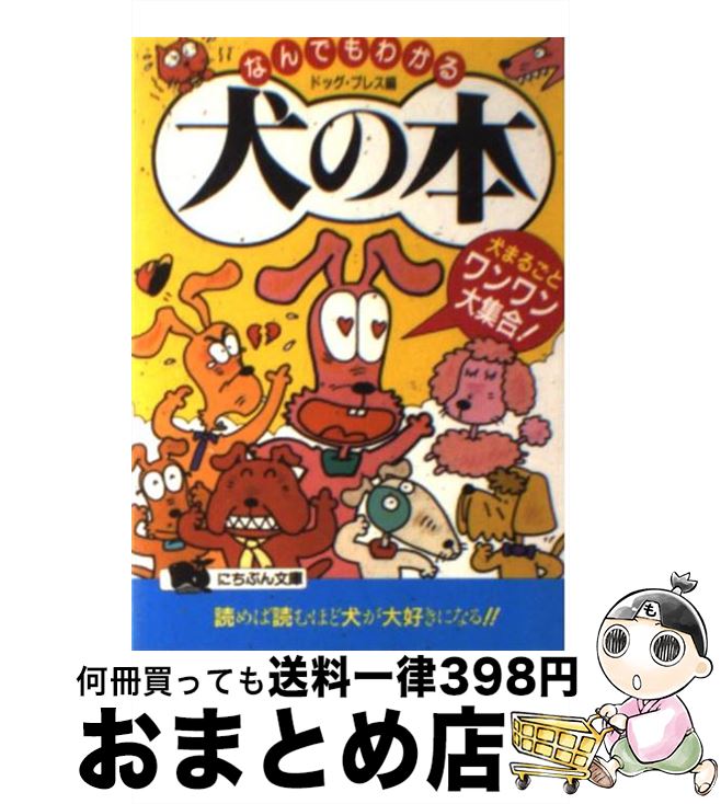 本店は 中古 なんでもわかる犬の本 犬まるごとワンワン大集合 ドッグプレス 日本文芸社 文庫 宅配便出荷 もったいない本舗 おまとめ店 日本最大級 Www Facisaune Edu Py