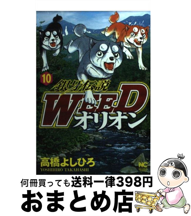 【中古】 銀牙伝説WEEDオリオン（10） / 高橋 よしひろ / 日本文芸社 [コミック]【宅配便出荷】画像