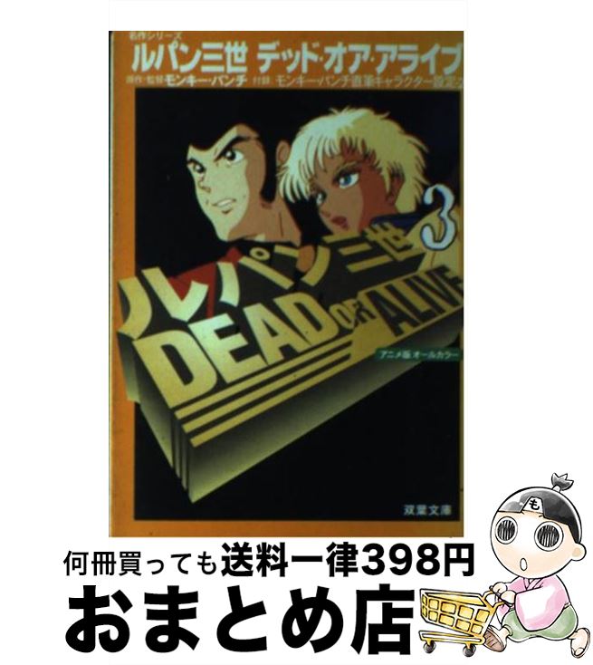 中古 ルパン三世紀デッド オア アライブ アニメ版オール 彩り エテ公 打ち抜く 芽生え大宮 寄託図書館 宅配便宜発信 Yourdesicart Com