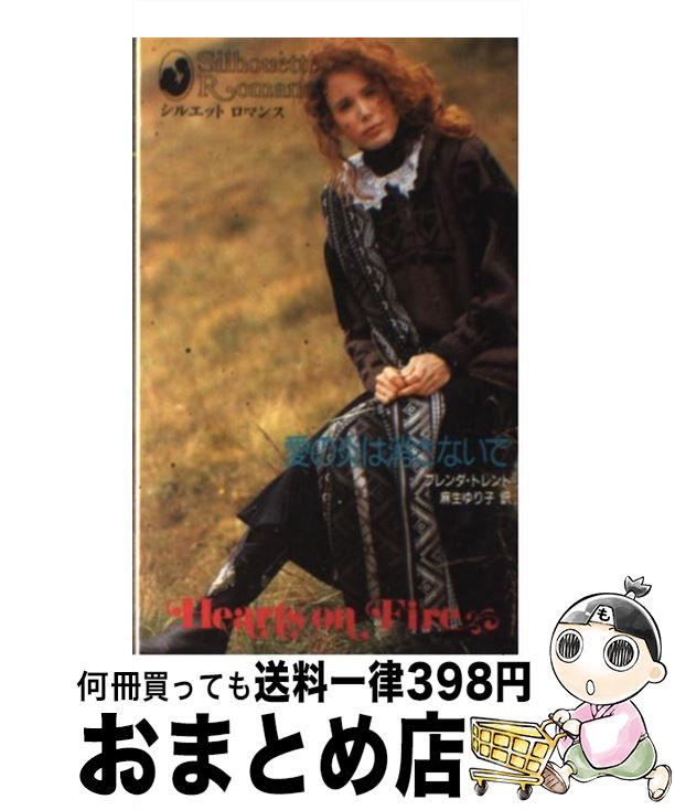 輝い 外国の小説 ブレンダ 愛の炎は消さないで 中古 トレント 新書 宅配便出荷 ハーレクイン エンタープライズ日本支社 ゆり子 麻生 Www Dgb Gov Bf