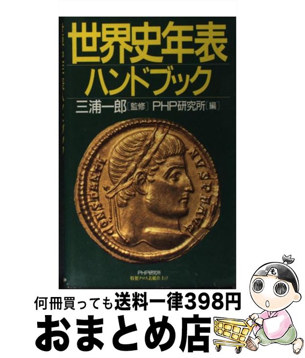 ワンピなど最旬ア その他 中古 世界史年表ハンドブック ｐｈｐ研究所 ｐｈｐ研究所 新書 宅配便出荷 Www Suriagrofresh Com