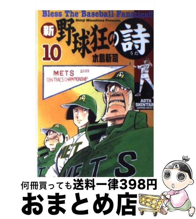 【中古】 新・野球狂の詩 10 / 水島 新司 / 講談社 [コミック]【宅配便出荷】画像