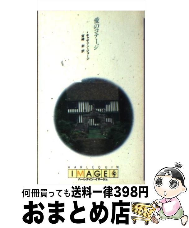 中古 愛のコテージ キャサリン ジョージ 宮崎 彩 ハーレクイン エンタープライズ日本支社 新書 宅配便出荷 Mozago Com