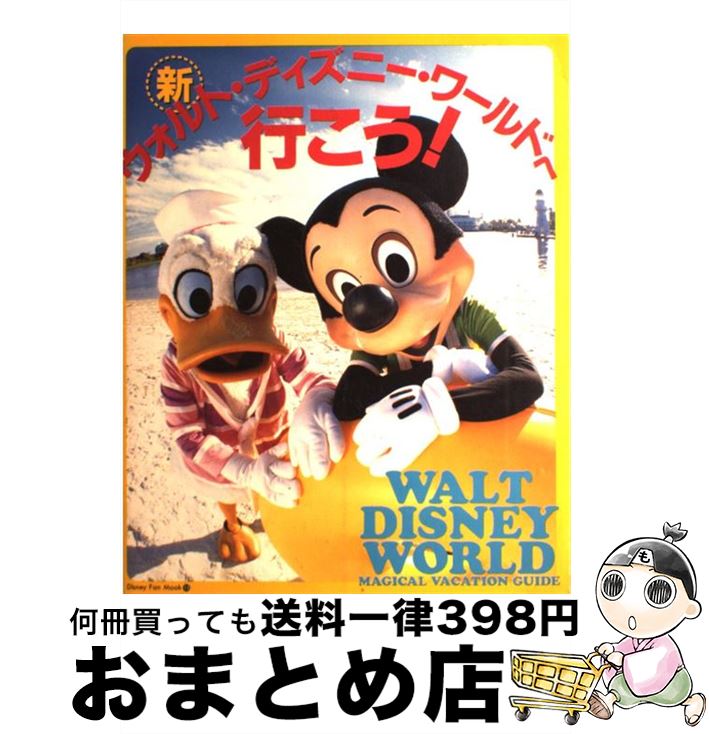 正規品 新ウォルト ディズニー ワールドへ行こう 中古 ムック 宅配便出荷 講談社 講談社 Spmau Ac In