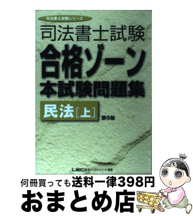 高級感 中古 司法書士試験合格ゾーン本試験問題集民法上第９版 東京リーガルマインドlec総合研究所司法書士試験部 東京リーガルマインド 単行本 宅配便出荷 もったいない本舗おまとめ店