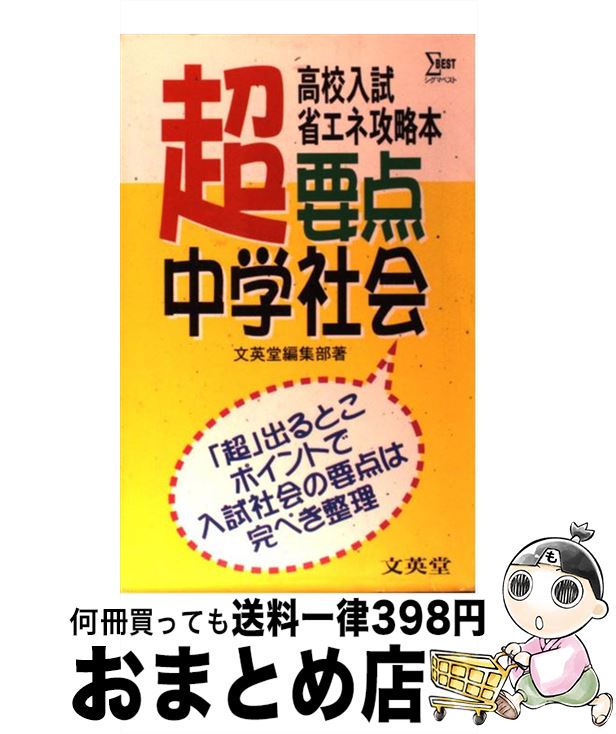 文英堂編集部 中古 人文 地歴 哲学 社会 文英堂 高校入試超要点 中学社会 １日 ３日以内に出荷 文英堂 単行本 教育 福祉 宅配便出荷 もったいない本舗 おまとめ店