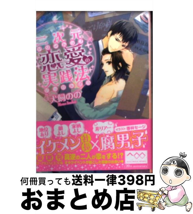 楽天市場 中古 二次元恋愛の実践法 犬飼のの 香林セージ アスキー メディアワークス 文庫 宅配便出荷 もったいない本舗 おまとめ店