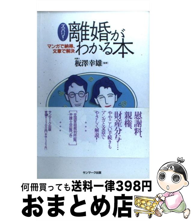 中古 ズバリ 夫婦別れが了する韋編 マンガで降心 正文で確立 実利 謙二 サンマーク著す 単行本 宅配レター逓送 Marchesoni Com Br