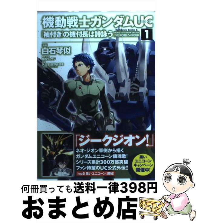 楽天市場 中古 機動戦士ガンダムｕｃ 袖付き の機付長は詩詠う １ 白石 琴似 サンライズ 角川書店 角川グループパブリッシング コミック 宅配便出荷 もったいない本舗 おまとめ店