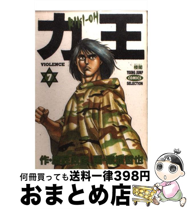 人気商品ランキング 中古 力王 ７ 鷹匠 政彦 猿渡 哲也 ホーム社 コミック 宅配便出荷 Goldfield In